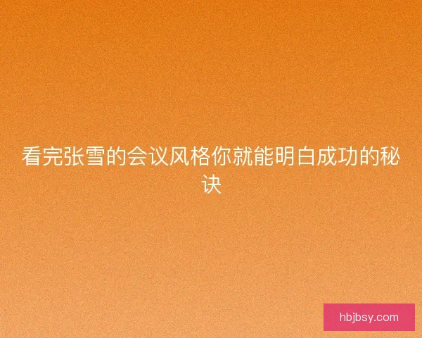看完张雪的会议风格你就能明白成功的秘诀