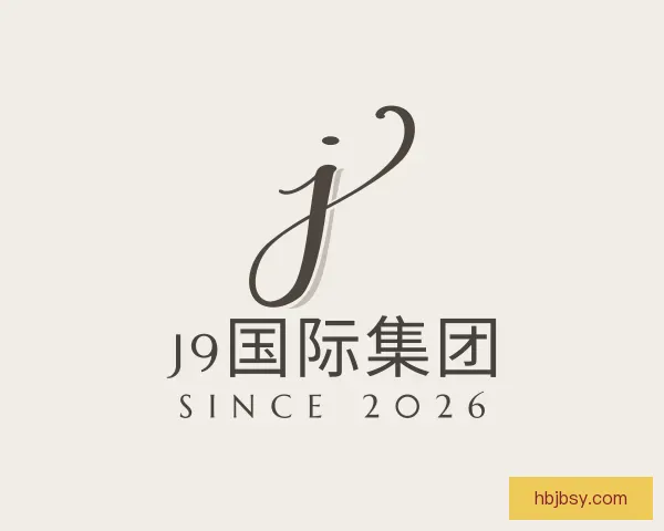 认识J9国际集团